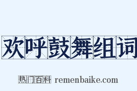 欢呼鼓舞组词是什么意思的图片